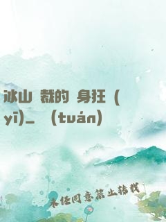 冰山總裁的貼身狂醫(yī)