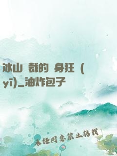 冰山總裁的貼身狂醫(yī)