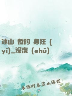 冰山總裁的貼身狂醫(yī)