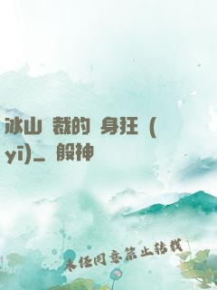 冰山總裁的貼身狂醫(yī)