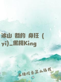 冰山總裁的貼身狂醫(yī)