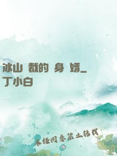 冰山總裁的貼身贅婿