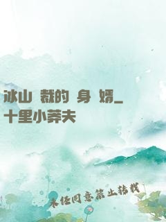 冰山總裁的貼身贅婿
