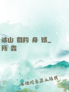 冰山總裁的貼身贅婿