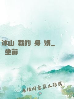 冰山總裁的貼身贅婿