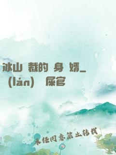 冰山總裁的貼身贅婿