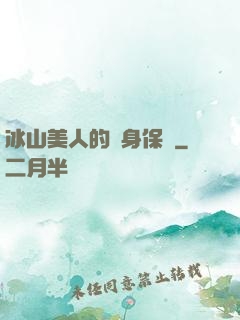 冰山美人的貼身保鏢