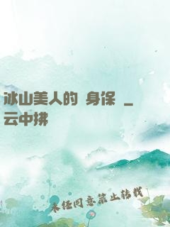 冰山美人的貼身保鏢