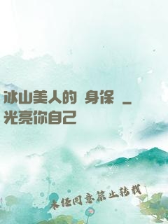冰山美人的貼身保鏢