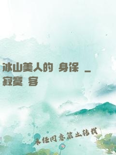 冰山美人的貼身保鏢
