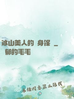 冰山美人的貼身保鏢