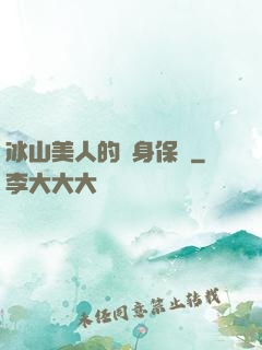 冰山美人的貼身保鏢