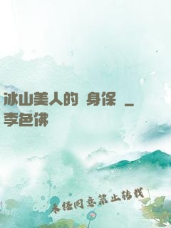 冰山美人的貼身保鏢