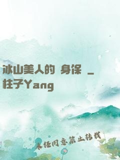 冰山美人的貼身保鏢