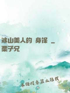 冰山美人的貼身保鏢