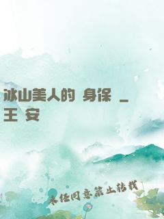 冰山美人的貼身保鏢