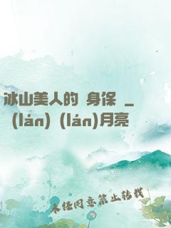 冰山美人的貼身保鏢
