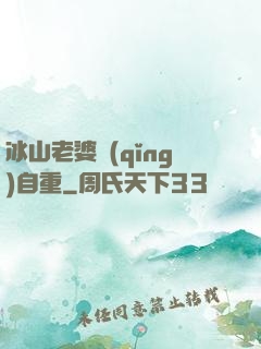 冰山老婆請(qǐng)自重