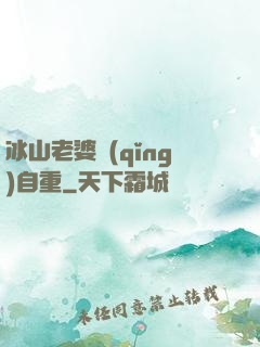 冰山老婆請(qǐng)自重
