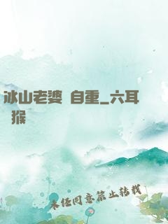 冰山老婆請自重