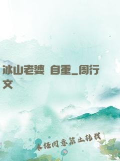 冰山老婆請自重