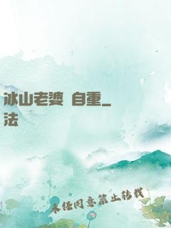 冰山老婆請自重