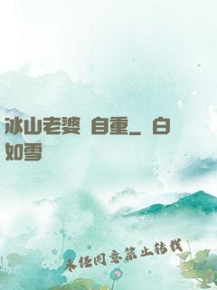 冰山老婆請自重