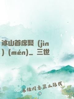 冰山首席娶進(jìn)門(mén)
