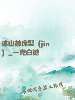 冰山首席娶進(jìn)門