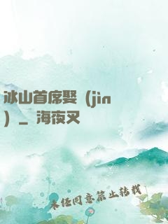 冰山首席娶進(jìn)門