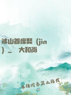 冰山首席娶進(jìn)門