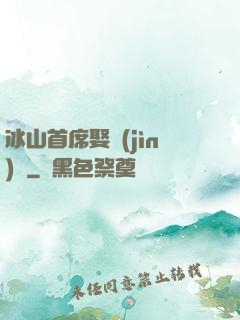 冰山首席娶進(jìn)門