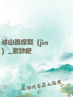 冰山首席娶進(jìn)門