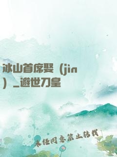 冰山首席娶進(jìn)門