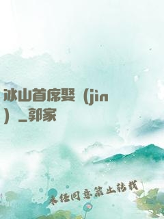 冰山首席娶進(jìn)門