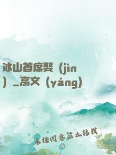 冰山首席娶進(jìn)門
