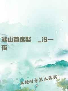 冰山首席娶進門