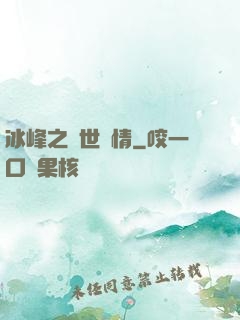 冰峰之絕世戀情