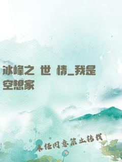 冰峰之絕世戀情