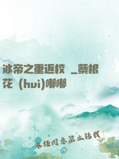 冰帝之重返校園