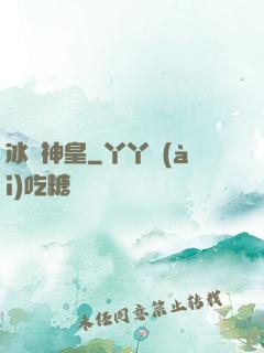 冰極神皇