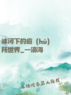 冰河下的庇護(hù)所世界