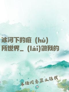 冰河下的庇護(hù)所世界