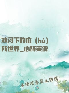冰河下的庇護(hù)所世界