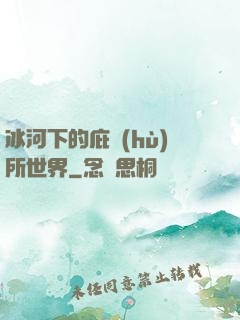 冰河下的庇護(hù)所世界