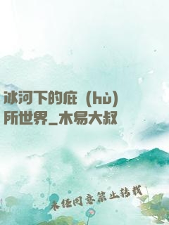 冰河下的庇護(hù)所世界