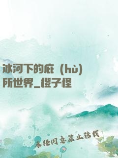 冰河下的庇護(hù)所世界