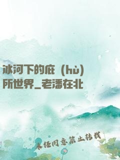 冰河下的庇護(hù)所世界