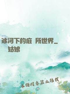 冰河下的庇護所世界