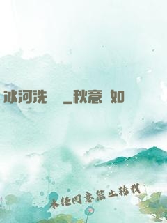 冰河洗劍錄